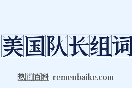 美国队长组词是什么意思的图片